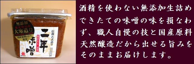 信州味噌 大寒二年味噌