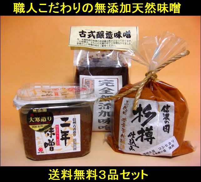 味噌 無添加味噌セット 送料無料