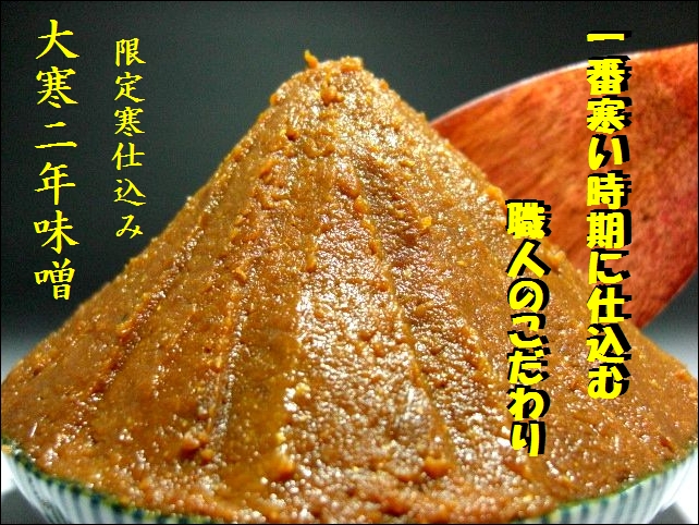 信州味噌 大寒二年味噌