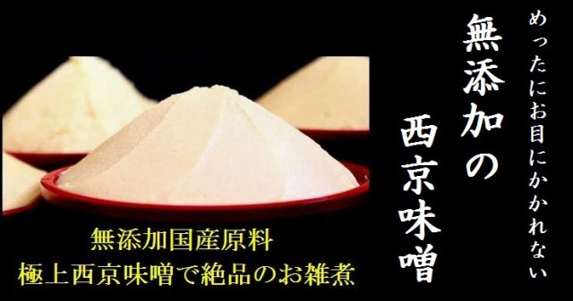 味噌 信州味噌 西京味噌 無添加