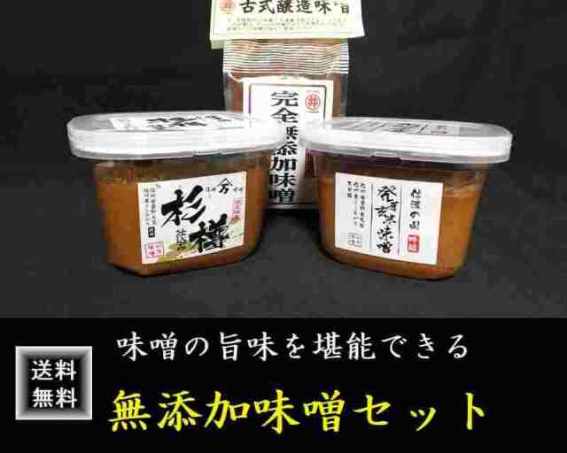 味噌　信州味噌　送料無料　無添加　匠の味噌蔵